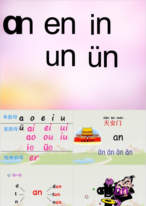 小学生汉语文拼音PPT课件 
