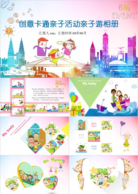 创意卡通亲子活动亲子游相册PPT
