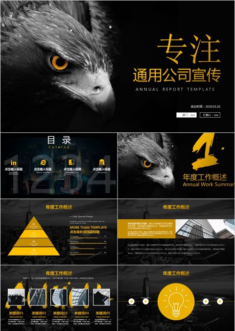 专注公司宣传述职报告工作总结通用PPT模板