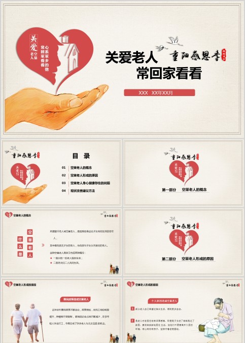 爱心简约重阳节关爱空巢老人PPT模板 