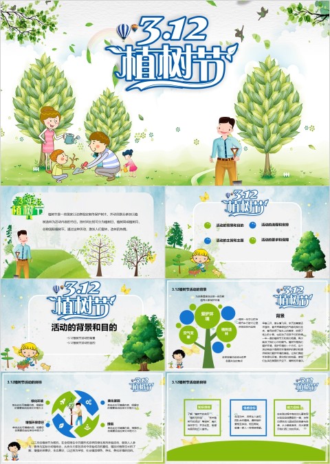 3.12植树节亲子活的策划PPT模板