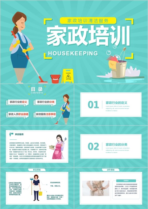 蓝色简约大气卡通家政培训ppt