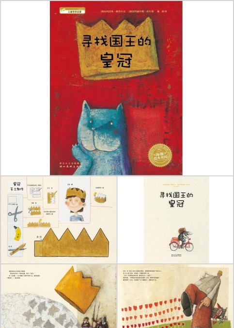 寻找国王的皇冠幼儿绘本教育课件
