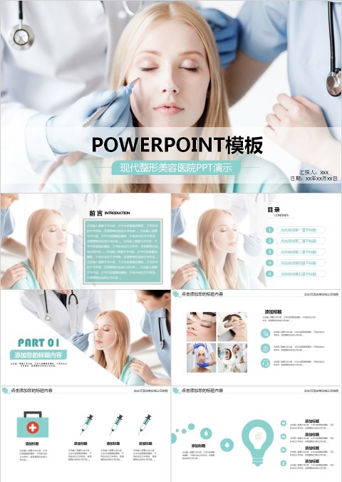 现代整形美容医院PPT