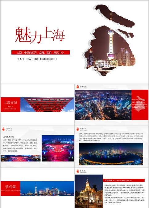 魅力上海旅游宣传介绍ppt