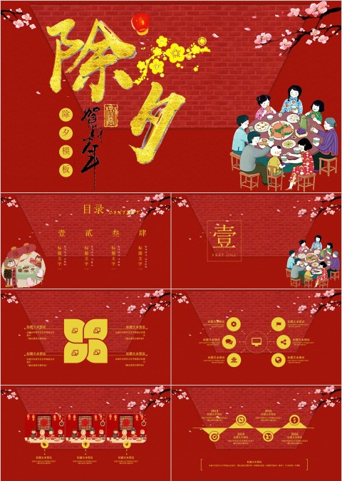 红色大气新春除夕贺新年PPT