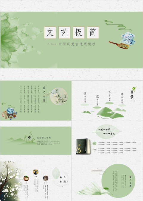 文艺极简中国风复古通用模板PPT