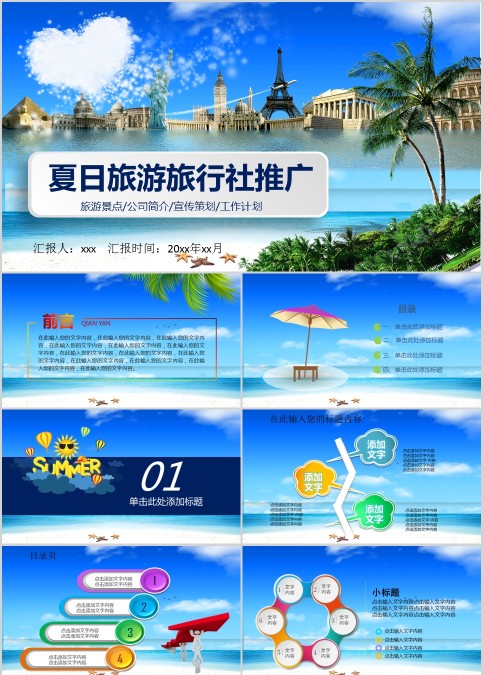 夏日旅游旅行社推广旅游宣传介绍ppt 