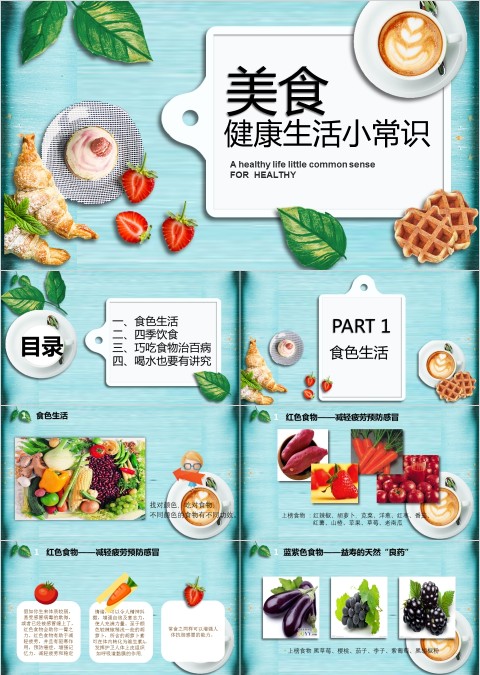 健康饮食PPT模板营养知识生活小常知识养生宣传学习课件