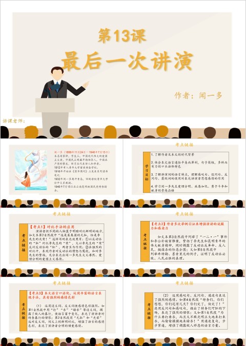 八年级语文课件《最后一次讲演》PPT
