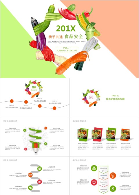 水果食品安全城市工作汇报PPT