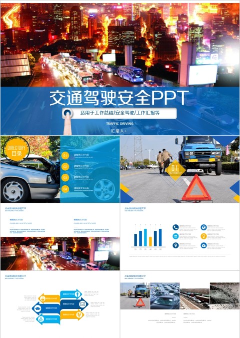彩色大气交通驾驶安全PPT
