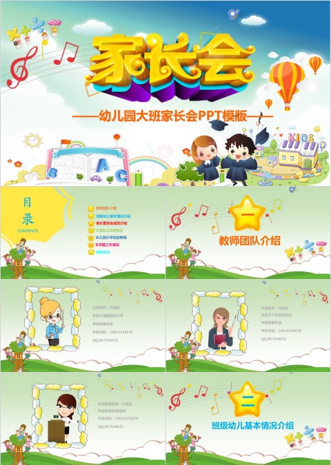 彩色卡通幼儿园大班家长会ppt模板