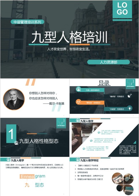 黑白简约清新九型人格培训