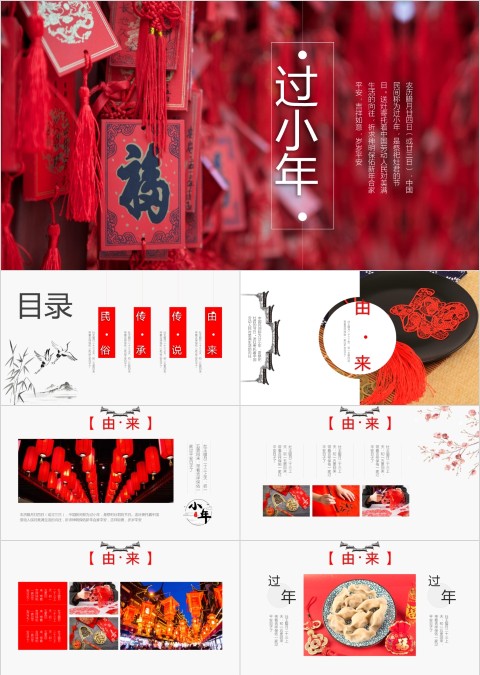 过小年PPT
