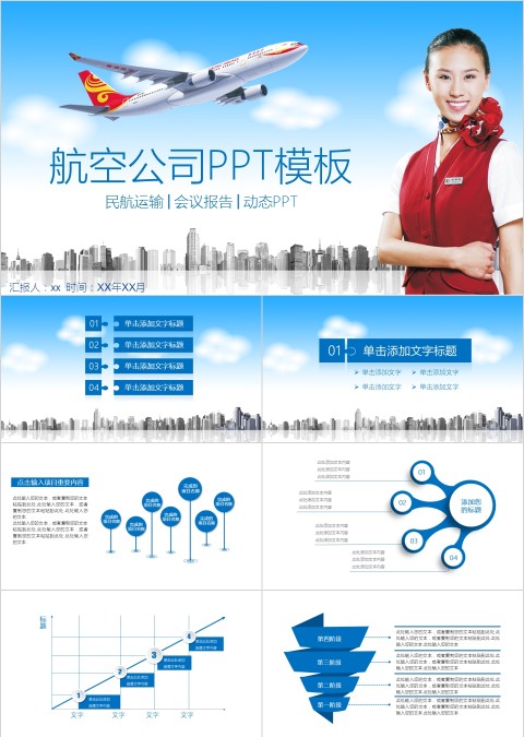 简约人物背景大气风格航空公司PPT模板