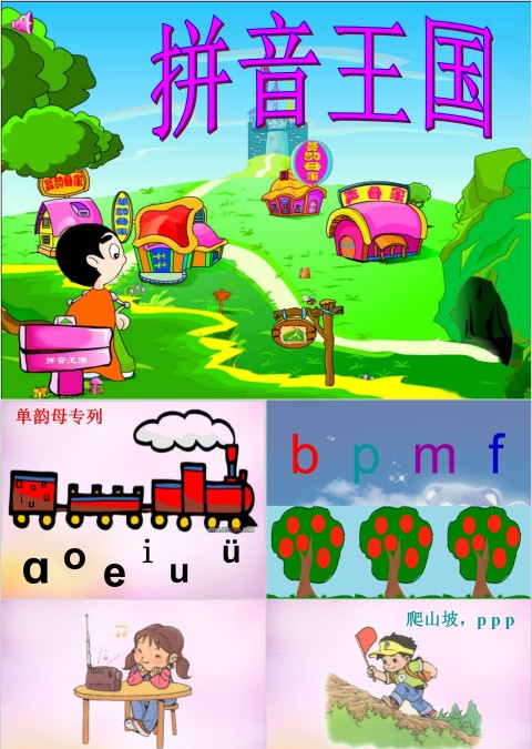 拼音王国小学生汉语文拼音PPT课件 