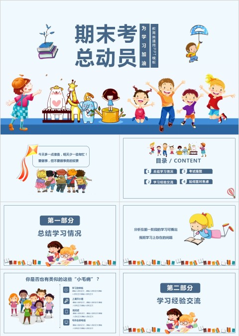 期末考总动员教育类通用PPT模板