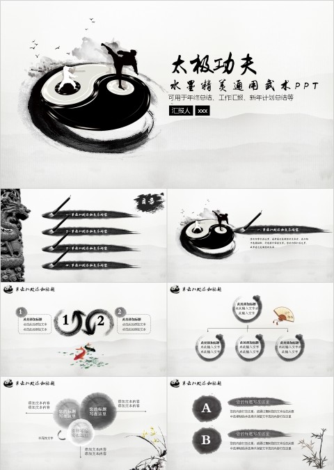 太极功夫水墨精美通用武术PPT