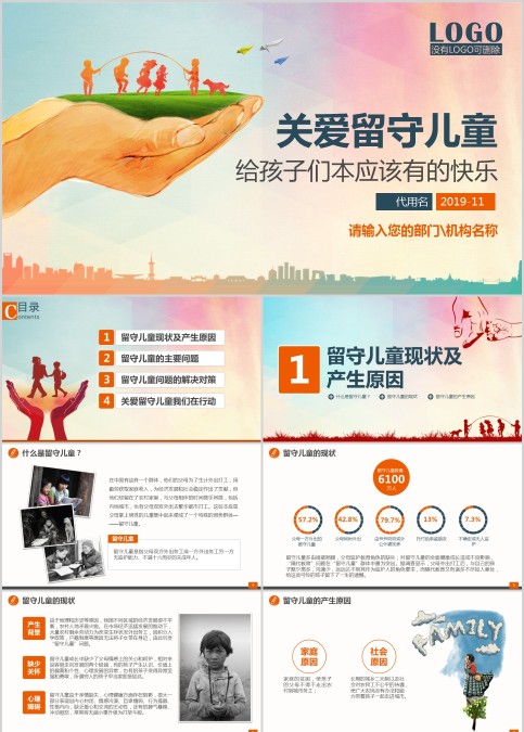 关爱留守儿童PPT模板