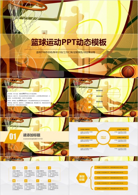 金色篮球体育运动ppt模板篮球比赛