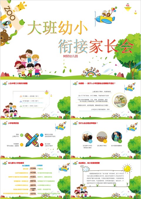 绿色简约卡通风大班幼小衔接家装会ppt模板