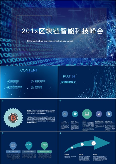 区块链智能科技峰会ppt