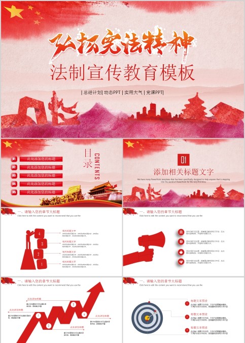 红色弘扬宪法精神法制教育宣传PPT模板
