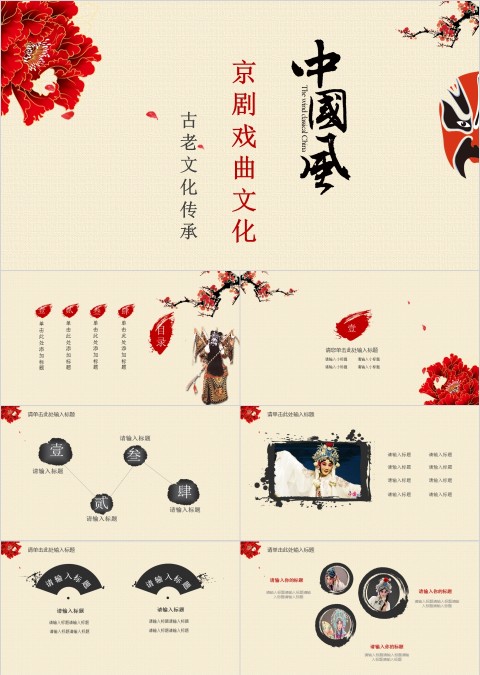 中国国粹京剧文化ppt模板