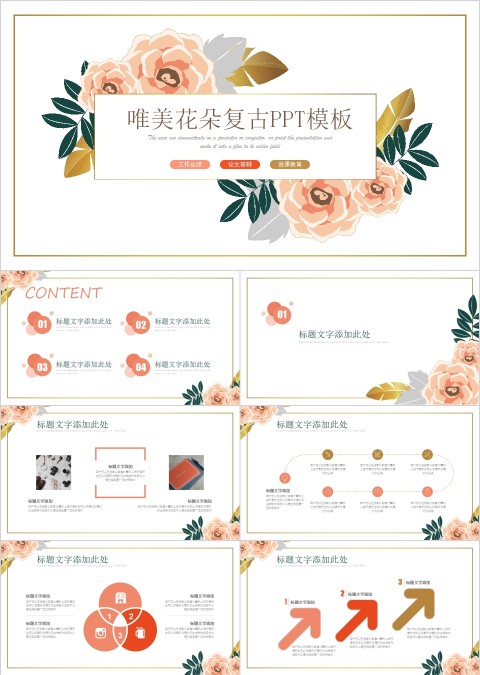 唯美花朵复古PPT模板