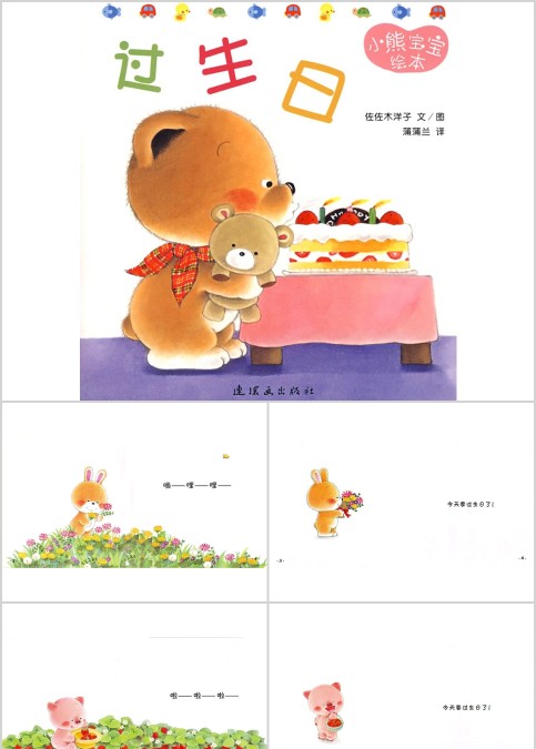 小熊宝宝系列绘本《过生日》幼儿绘本教育课件
