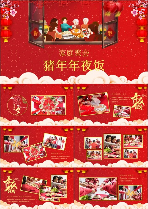红色大气新年家庭聚会年夜饭ppt