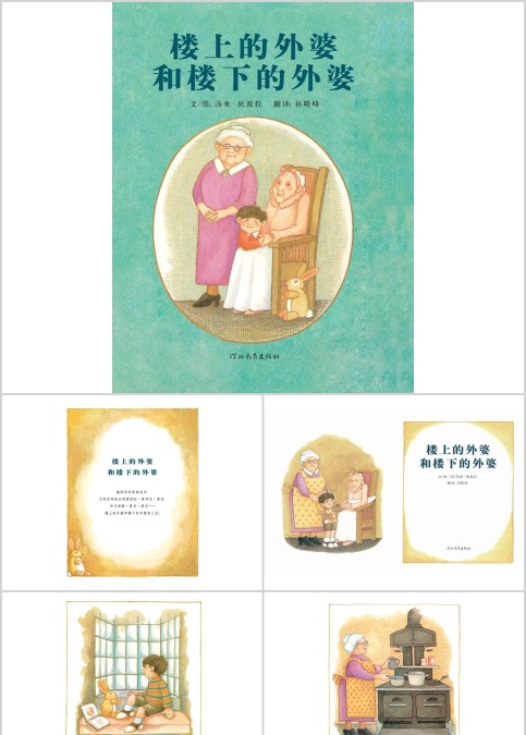 楼上的外婆和楼下的外婆幼儿绘本教育课件