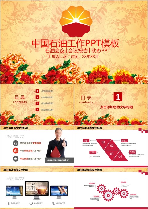 中国石油工作PPT