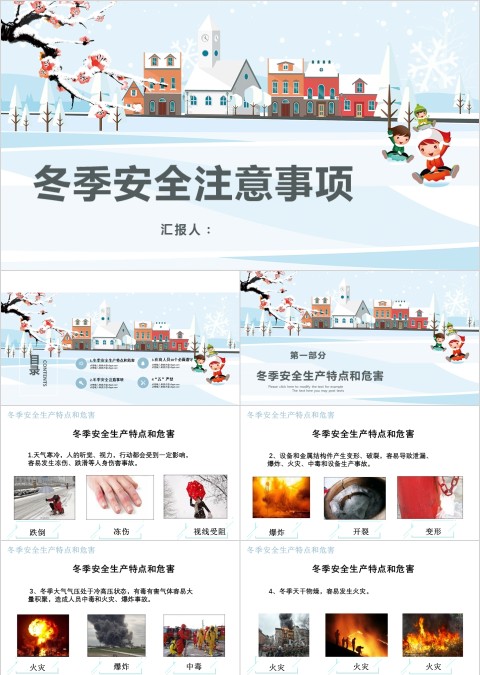 冬季安全小学生安全教育