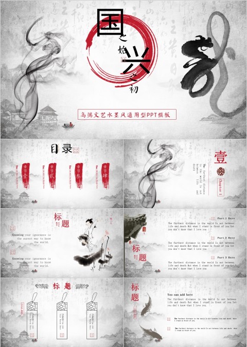 高端文艺水墨风通用型PPT模板