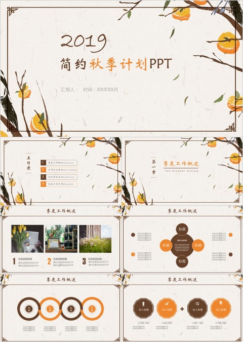 简约季度秋季计划汇报PPT模板