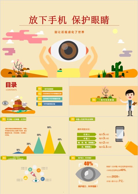 别让近视虚化了世界放下手机保护眼睛ppt