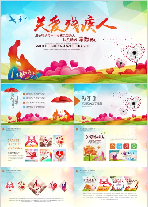 用心呵护每一个需要关爱的人关爱残疾人PPT