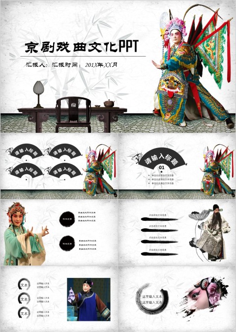 中国京剧戏曲文化PPT