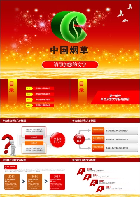中国烟草PPT模板局工作汇报告计划总结会议动态ppt