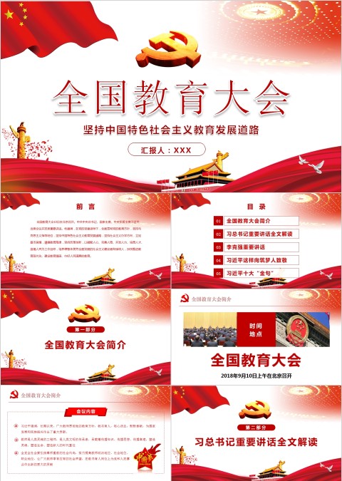 全国教育大会精讲解读PPT模板