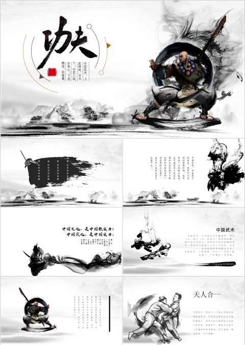 黑白大气水墨风中国风武术功夫ppt
