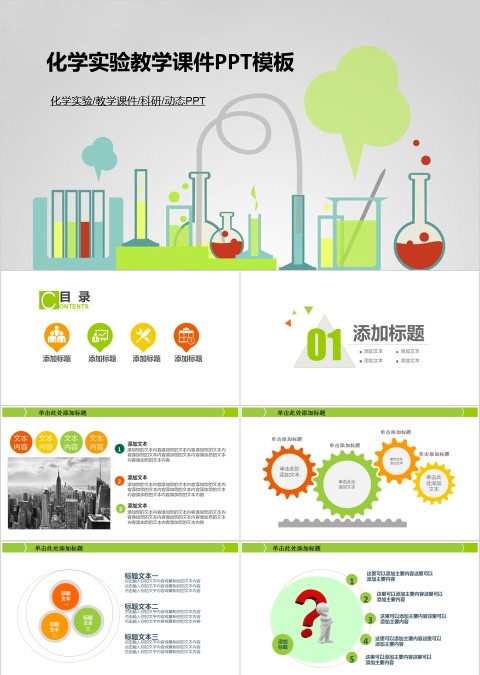 化学实验教学课件PPT模板