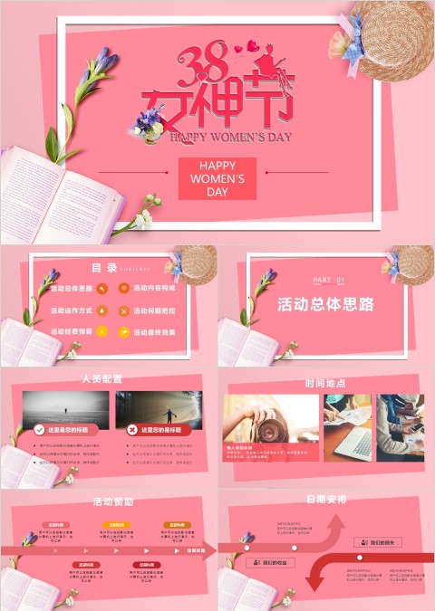 妇女节活动内容活动思路PPT