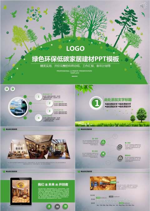 绿色环保低碳家居建材PPT模板环保PPT