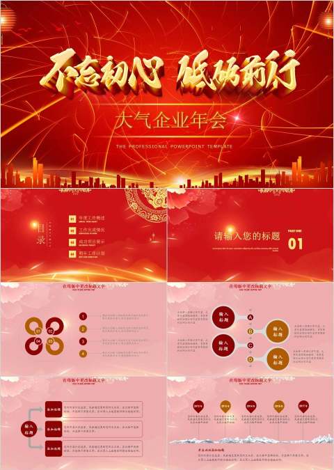 不忘初心砥砺前行主题红色大气企业年会PPT