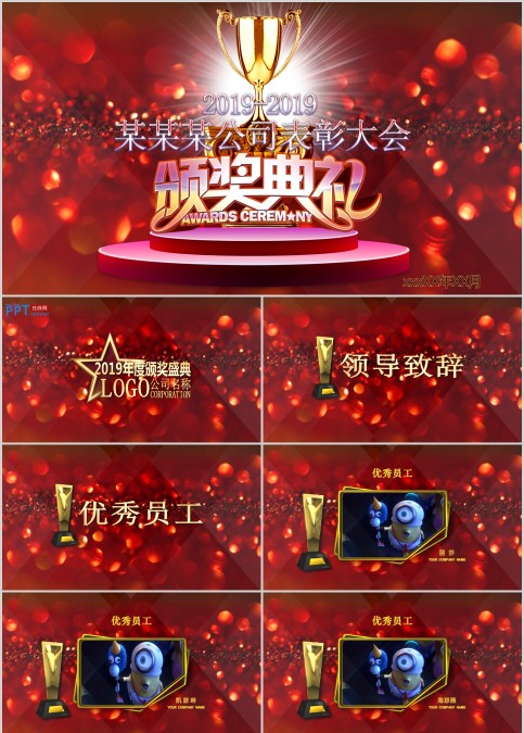 绚丽背景表彰大会颁奖典礼PPT