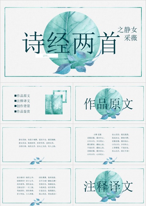 小清新语文课件-诗经两首教育PPT 