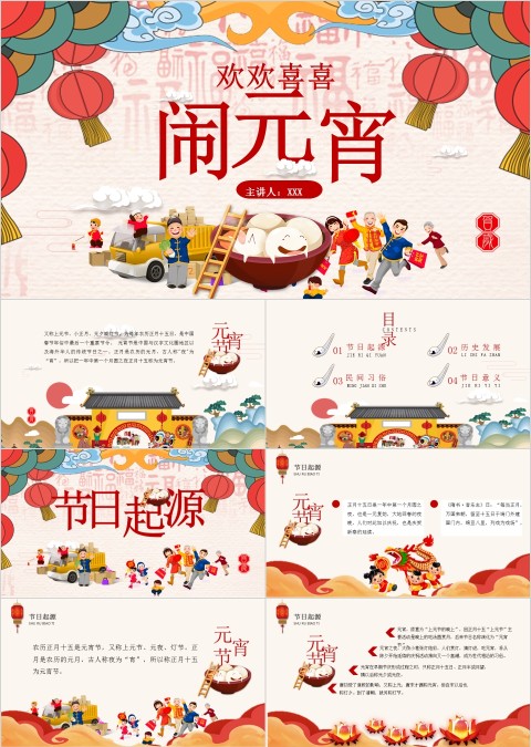 欢欢喜喜元宵节闹元宵PPT